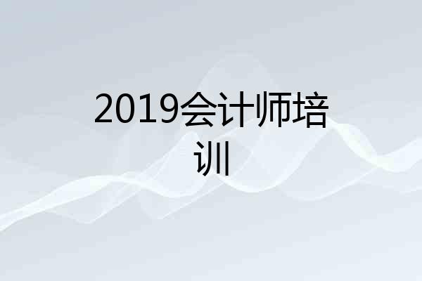 2019会计师培训