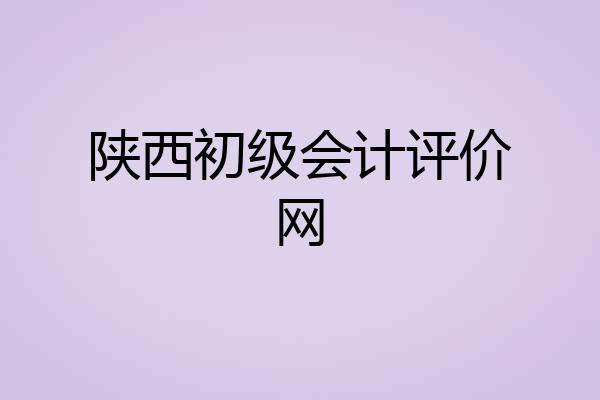陕西初级会计评价网