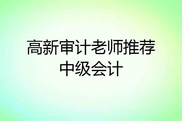 高新审计老师推荐中级会计