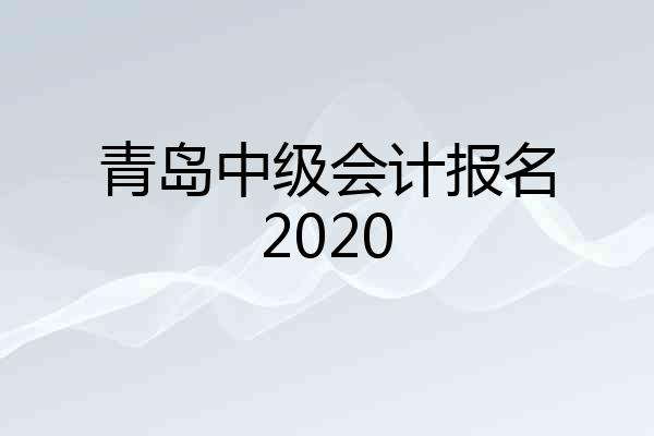 青岛中级会计报名2020
