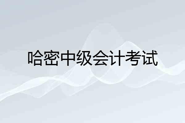 哈密中级会计考试