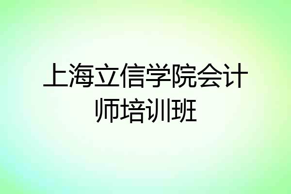 上海立信学院会计师培训班