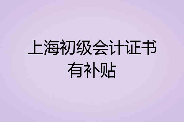 上海初级会计证书有补贴