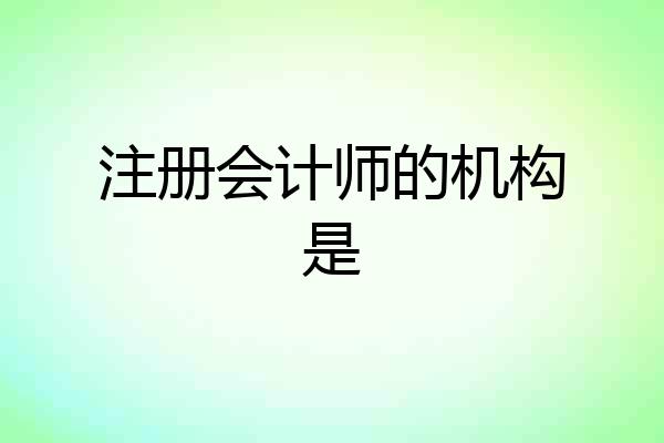 注册会计师的机构是