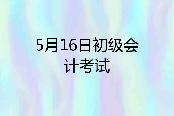 5月16日初级会计考试