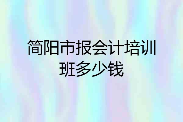 简阳市报会计培训班多少钱