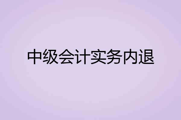 中级会计实务内退