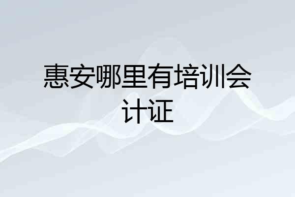 惠安哪里有培训会计证