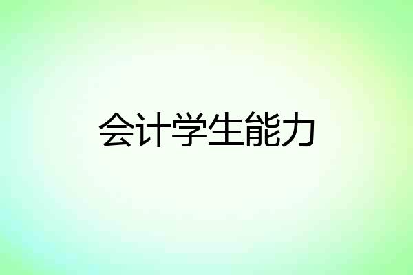 会计学生能力