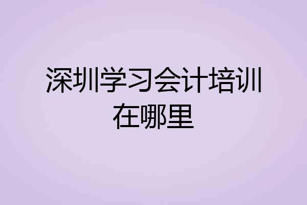 深圳学习会计培训在哪里