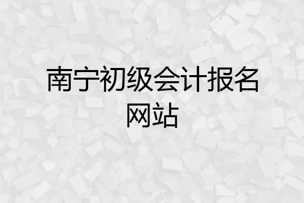 南宁初级会计报名网站