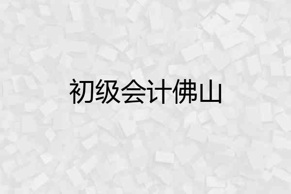 初级会计佛山