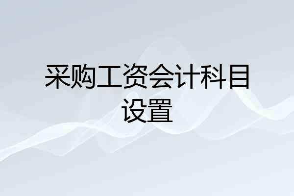 采购工资会计科目设置