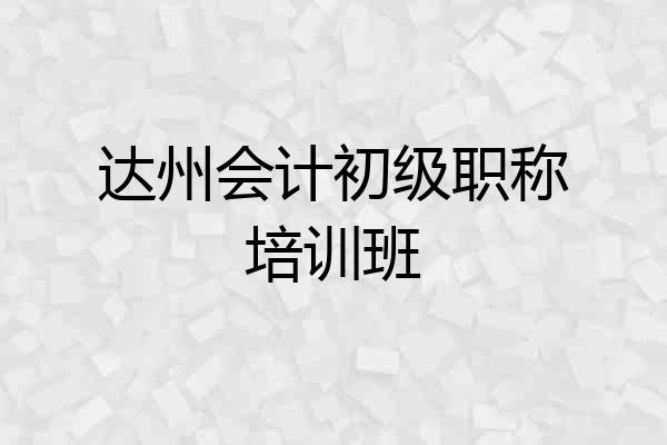 达州会计初级职称培训班