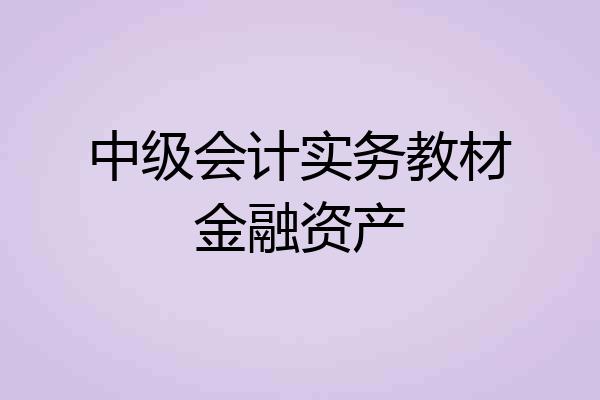 中级会计实务教材金融资产