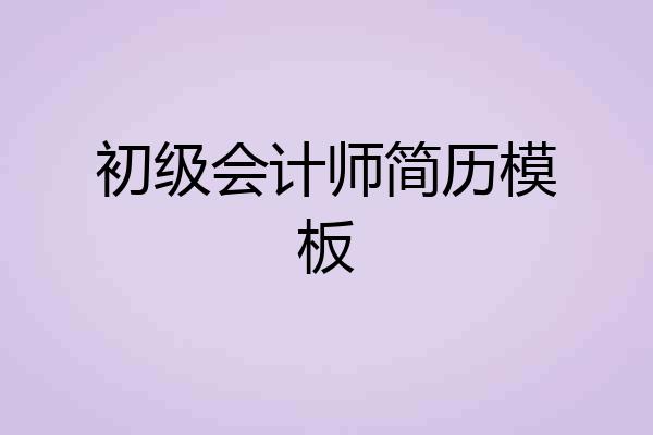初级会计师简历模板