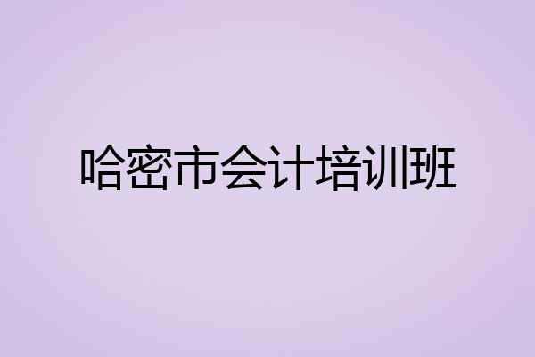 哈密市会计培训班