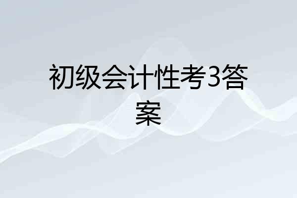 初级会计性考3答案