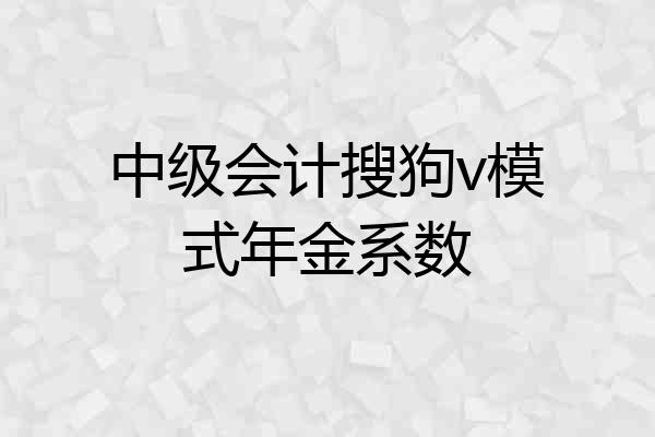 中级会计搜狗v模式年金系数