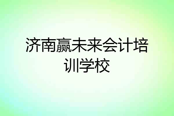 济南赢未来会计培训学校