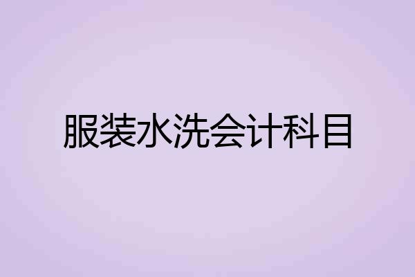 服装水洗会计科目
