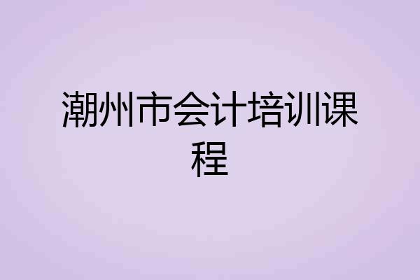 潮州市会计培训课程