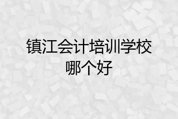 镇江会计培训学校哪个好