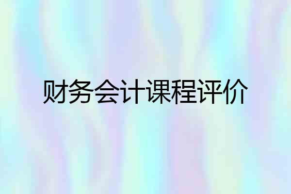 财务会计课程评价