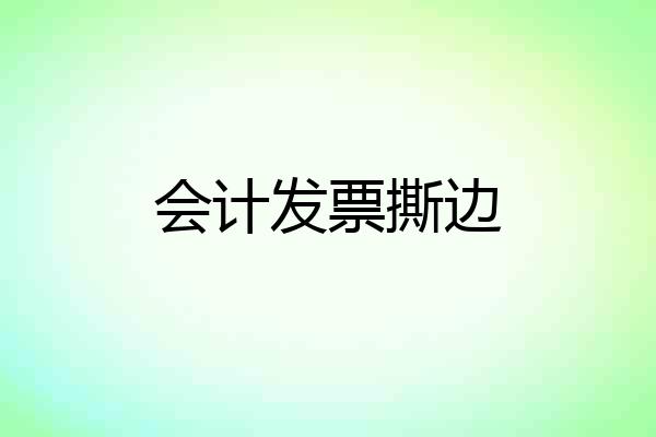 会计发票撕边