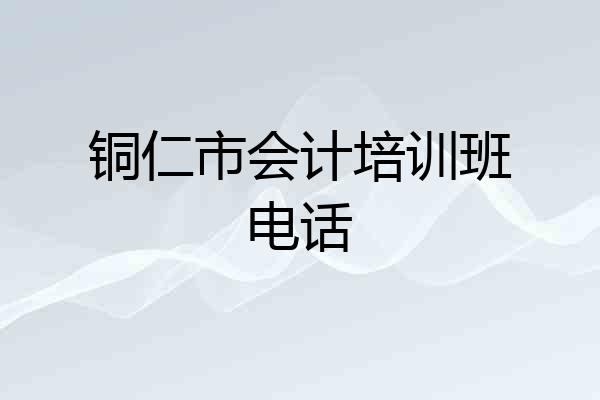 铜仁市会计培训班电话