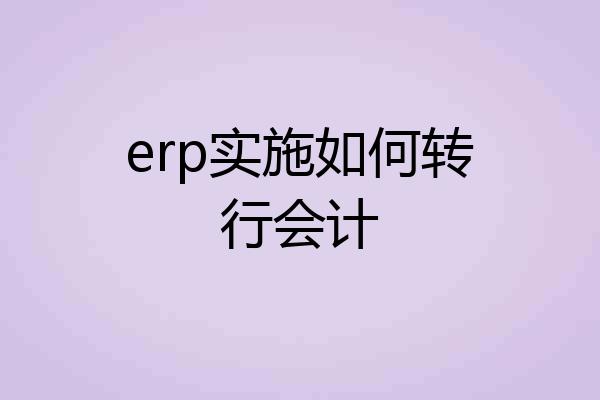 erp实施如何转行会计