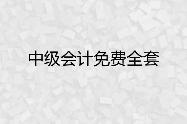 中级会计免费全套