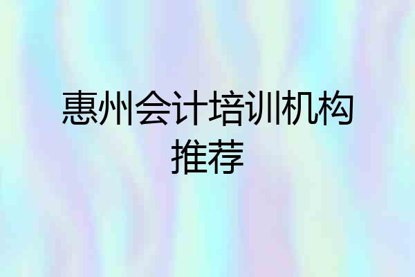 惠州会计培训机构推荐
