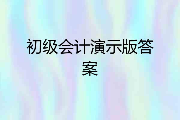 初级会计演示版答案