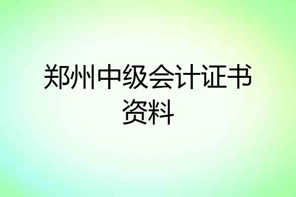 郑州中级会计证书资料