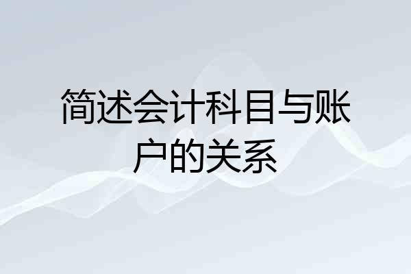简述会计科目与账户的关系