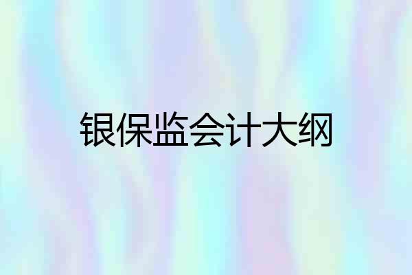 银保监会计大纲