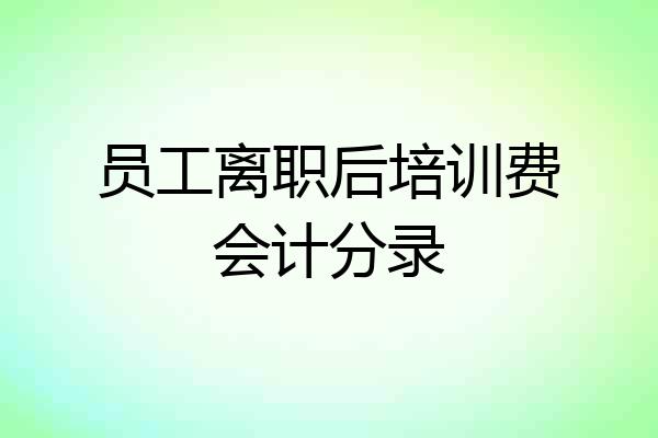 员工离职后培训费会计分录
