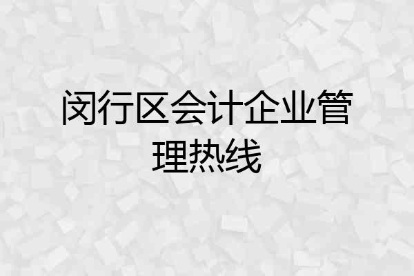 闵行区会计企业管理热线