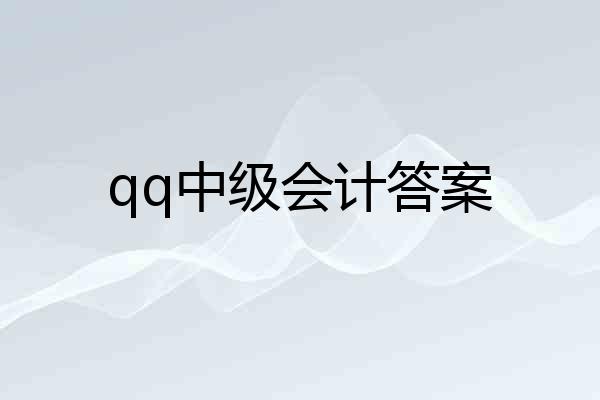 qq中级会计答案