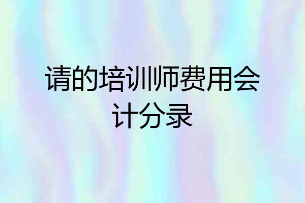 请的培训师费用会计分录