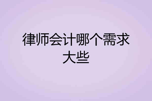 律师会计哪个需求大些