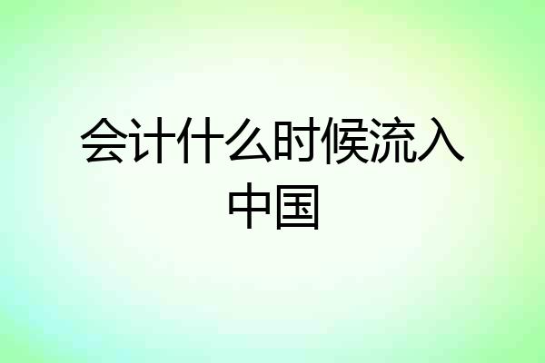 会计什么时候流入中国