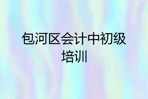 包河区会计中初级培训