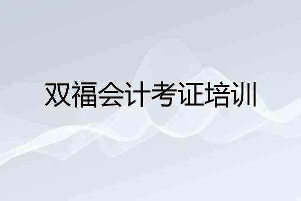 双福会计考证培训