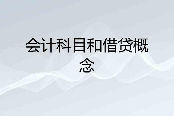 会计科目和借贷概念