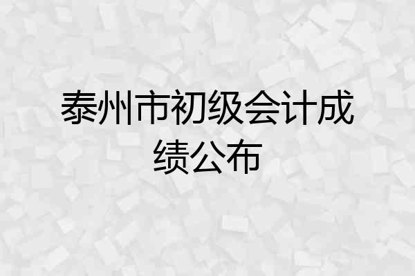 泰州市初级会计成绩公布