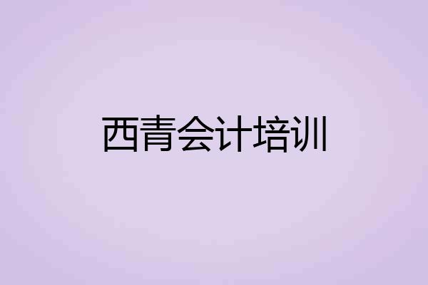 西青会计培训