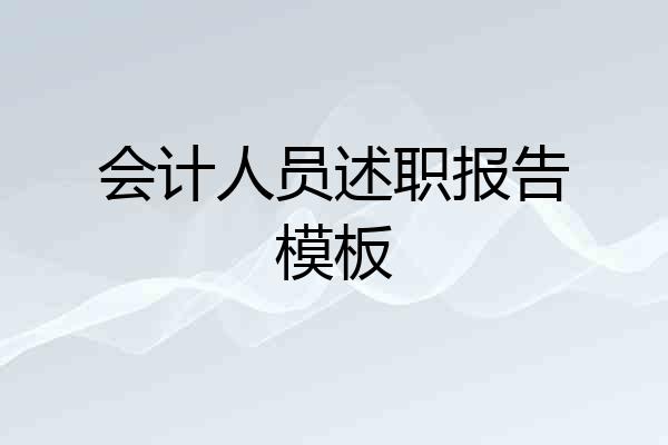 会计人员述职报告模板