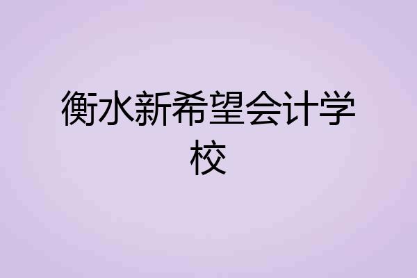 衡水新希望会计学校